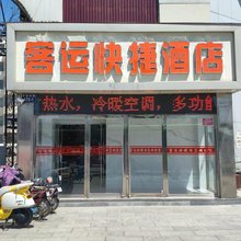 朔州客运快捷酒店