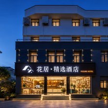 花居·精选酒店(苏州胥江路地铁站店)