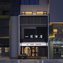 贵阳市·一简|Modern·City·Design酒店(喷水池地铁站店)