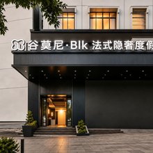 谷莫尼 Blk 法式隐奢度假酒店(盘州东湖公园红果小广场店)