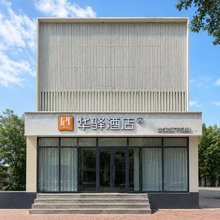 如家华驿酒店(齐齐哈尔市火车站店)