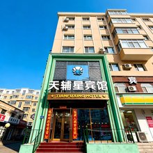 哈尔滨天辅星宾馆(商业大学店)