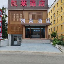 凯莱酒店