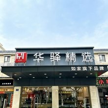 如家华驿精选酒店(武汉楚河汉街地铁站店)