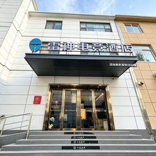 雷神电竞酒店(临沂火车站万象汇店)