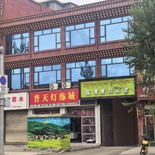 阿坝莲青唐拉宾馆