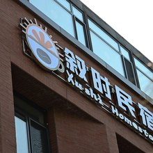 梧桐哩叙时民宿(省肿瘤医院沈抚院区店)