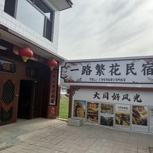 一路繁花民宿