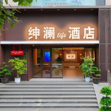 绅澜·life酒店(西南大学嘉陵风情步行街店)