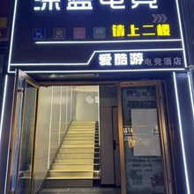 爱酷游电竞主题宾馆(世纪广场店)