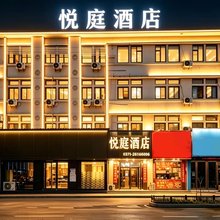 悦庭酒店(开封府鼓楼广场店)