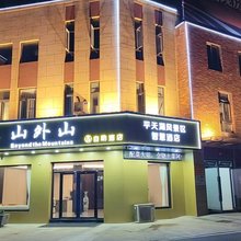 山外山自助酒店(齐山平天湖景区店)