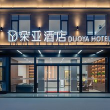 朵亚酒店(昌北机场店)