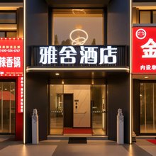 雅舍酒店(青岛金沙滩风景区安子地铁站店)