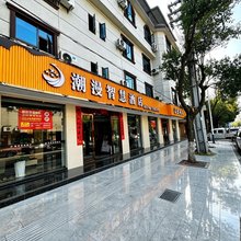潮漫智慧酒店