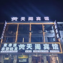 天阁宾馆