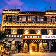 万诺酒店(香格里拉镇稻城亚丁景区店)