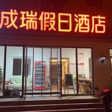 北戴河成瑞假日酒店(老虎石海上公园店)