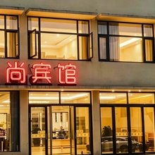悦尚宾馆(穆店镇店)