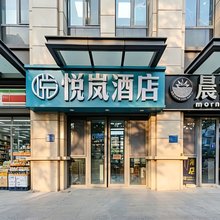 悦岚酒店(济南唐冶绿地汇店)