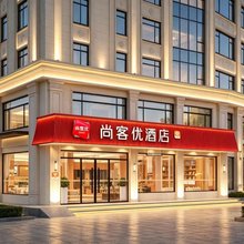 尚客优酒店(长治沁源沁东路人民医院店)