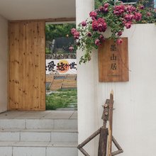 墨山居