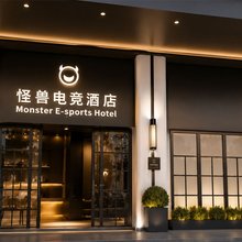 怪兽电竞酒店(台州椒江店)