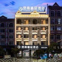 凤南精品酒店(昭通吾悦广场望海文化公园店)