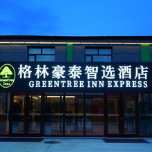 格林豪泰智选酒店(伊春站小兴安岭植物园店)