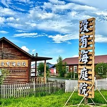 没有海庭院·Family亲子休闲度假民宿(额尔古纳恩和俄罗斯乡店)