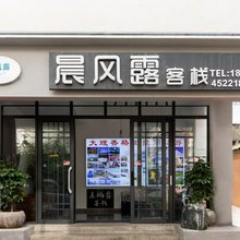 晨风露客栈(大理古城店)