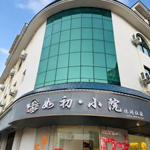 芒市如初小院民宿