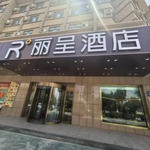 丽呈酒店(喀什团结路美食街店)