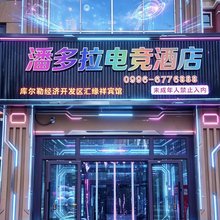 潘多拉·电竞酒店(大成未来域店)