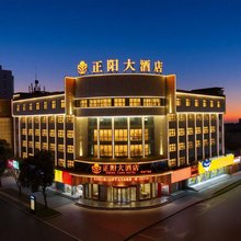 正阳大酒店(正阳汽车站文化广场店)