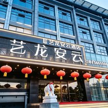 艺龙安云酒店(唐山迁安丰乐大路店)