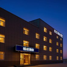 轻住酒店(西安咸阳国际机场店)