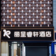 南京新街口德基广场丽呈睿轩酒店