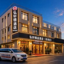 弘轩精品酒店(西安咸阳国际机场T3T5航站楼店)