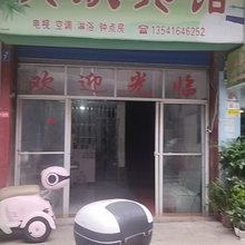 兴欣宾馆