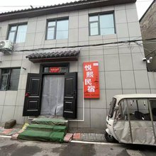悦熙民宿
