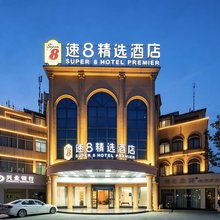 速8精选酒店(成都蜀新天街郫筒地铁站店)