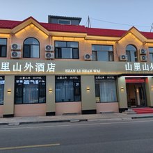 山里山外酒店(五台广济寺店)