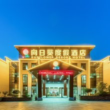 石台向日葵度假酒店