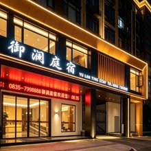 御澜庭宿(天全中医院318国道店)