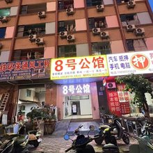 8号公馆