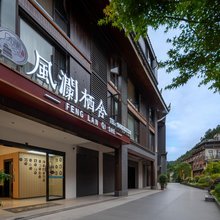 风澜栖舍酒店(西江千户苗寨北门游客服务中心店)