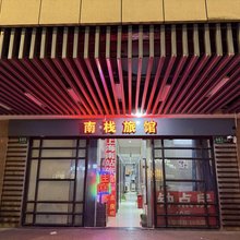 上海南栈旅馆(上海南站地铁站店)