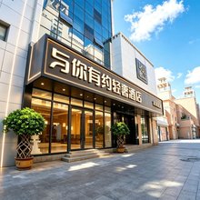 有约轻奢酒店(喀什古城景区店)