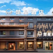 荆州楚星酒店(长江大学万达广场店)